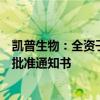 凯普生物：全资子公司获得“磷酸氯喹凝胶”药物临床试验批准通知书