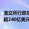 港交所行政总裁陈翊庭：年内港股再融资累计超240亿美元
