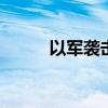 以军袭击加沙地带 造成多人死伤