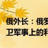 俄外长：俄罗斯在北约北极演习背景下准备捍卫军事上的利益
