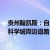 贵州翰凯斯：自主研发的无人驾驶RDBD-BUS投放于贵州科学城周边道路