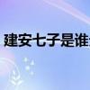 建安七子是谁分别是哪里人（建安七子是谁）