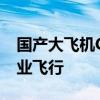 国产大飞机C919加注可持续航空燃料执行商业飞行