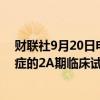 财联社9月20日电，诺和诺德新药Monlunabant治疗肥胖症的2A期临床试验完成。