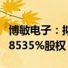 博敏电子：拟不超过2.5亿元收购奔创电子86.8535%股权