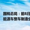 国税总局：前8月我国装备制造业销售收入同比增长5.5% 新能源车整车制造业销售收入同比增长33.6%