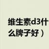 维生素d3什么牌子好老年人吃（维生素d3什么牌子好）