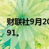 财联社9月20日电，美元/日元跌0.5%至141.91。