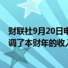 财联社9月20日电，联邦快递美股盘前大跌逾12%，公司下调了本财年的收入和利润指引。