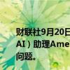 财联社9月20日电，亚马逊针对第三方卖家推出人工智能（AI）助理Amelia，涉及快速处置账户、销售、库存数据等问题。