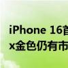 iPhone 16首发现场人气仍旺  二手仅ProMax金色仍有市场