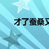 才了蚕桑又插田是哪首诗（才了蚕桑）