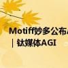 Motiff妙多公布AI生成UI设计技术，专业版售价每月6元起｜钛媒体AGI
