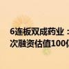 6连板双成药业：本次交易中标的公司的估值将明显低于前次融资估值100亿元