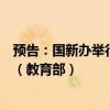 预告：国新办举行“推动高质量发展”系列主题新闻发布会（教育部）