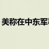 美称在中东军事态势未变 紧张局势需“平息”