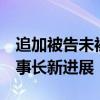 追加被告未被采纳  交大昂立大股东状告原董事长新进展