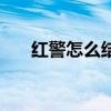 红警怎么结盟打电脑（红警怎么结盟）