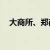 大商所、郑商所夜盘收盘 铁矿石涨超3%