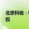 北京科锐：转让控股子公司杭州平旦51%股权