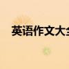 英语作文大全50字（英语作文大全50词）
