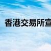 香港交易所宣布成立综合基金平台专责小组
