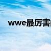 wwe最厉害的人物是谁（wwe谁最厉害）
