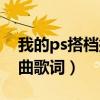 我的ps搭档插曲歌词是什么（我的ps搭档插曲歌词）