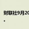 财联社9月20日电，联邦快递跌幅扩大至15%。