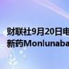 财联社9月20日电，诺和诺德盘前交易下跌4%，该公司公布新药Monlunabant治疗肥胖症的2A期临床试验结果。