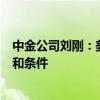 中金公司刘刚：美联储降息将为中国提供更多政策宽松窗口和条件