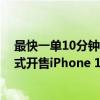 最快一单10分钟送达！美团近7000家Apple授权专营店正式开售iPhone 16