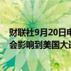 财联社9月20日电，摩根大通CEO戴蒙表示，美联储降息不会影响到美国大选。