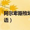 阿尔卑斯牧场物语安卓下载（阿尔卑斯牧场物语）