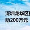深圳龙华区拓宽氢能多场景应用示范 最高补助200万元
