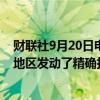 财联社9月20日电，以色列国防军称其在黎巴嫩首都贝鲁特地区发动了精确打击。