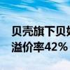 贝壳旗下贝好家近11亿元拿下成都锦江地块 溢价率42%