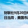 财联社9月20日电，基金分析公司理柏的数据显示，9月18日当周，美国市政债券基金流入7.16亿美元。