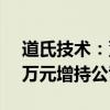道氏技术：董事、总经理计划260万元-520万元增持公司股份