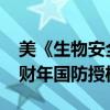 美《生物安全法》未被纳入美参议院《2025财年国防授权法案》