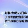 财联社9月20日电，欧洲央行管委雷恩表示，欧洲央行的降息步伐取决于最新的数据和分析，欧洲央行在实现通胀目标方面进展顺利，欧元区货币政策方向明显放宽。