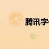腾讯字体怎么设置（腾讯字体）