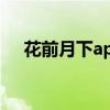 花前月下app注册暗号（花前月下app）