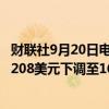 财联社9月20日电，投行Vertical Research将波音目标价从208美元下调至167美元。