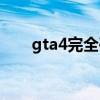 gta4完全破解补丁（gta4破解补丁）