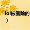 lol被删除的英雄怎么找回（lol被删除的英雄）