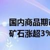 国内商品期市开盘涨多跌少 低硫燃料油、铁矿石涨超3%