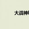 大战神bgm（大战神广告音乐）