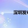 深圳发布分区暴雨黄色预警信号