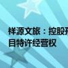 祥源文旅：控股孙公司预成交丹霞山景区锦江画廊游船等项目特许经营权